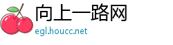 向上一路网